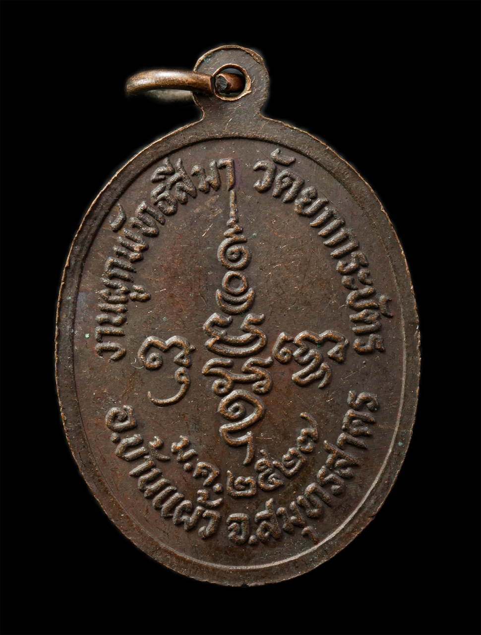 2569-01-25 (78)p.jpg - เหรียญหลวงพ่อเมี้ยน(พระครูสาครสังวรกิจ) วัดยกกระบัตร อ.บ้านแผ้ว จ.สมุทรสาคร ปี2527 งานผูกพัทธสีมา พระเก่าสวย มวลสารดี พิธีใหญ่น่าเก็บสะสมบูชา  | https://kamulet.in.th